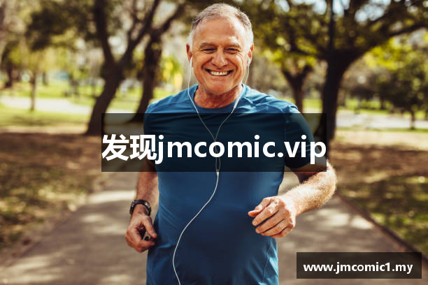 发现jmcomic.vip